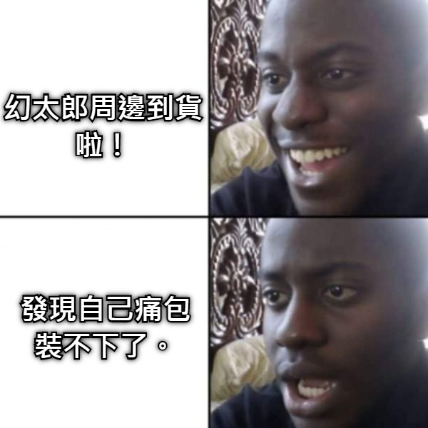 幻太郎周邊到貨啦！ 發現自己痛包裝不下了。