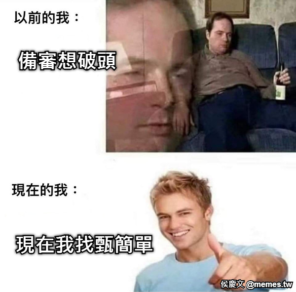 備審想破頭 現在我找甄簡單