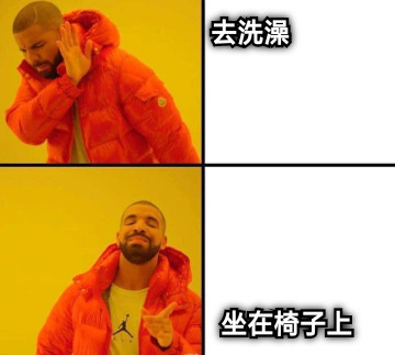 去洗澡 坐在椅子上