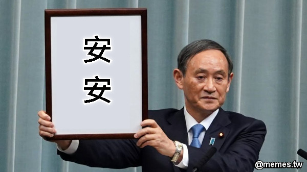 安 安