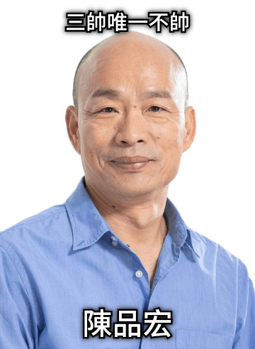 三帥唯一不帥 陳品宏