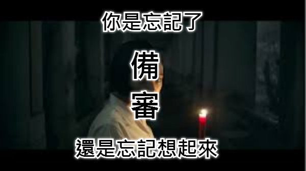 你是忘記了 還是忘記想起來 備 審