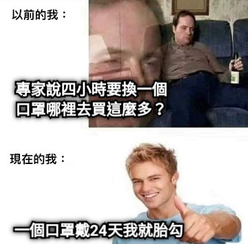 專家說四小時要換一個口罩哪裡去買這麼多？ 一個口罩戴24天我就胎勾