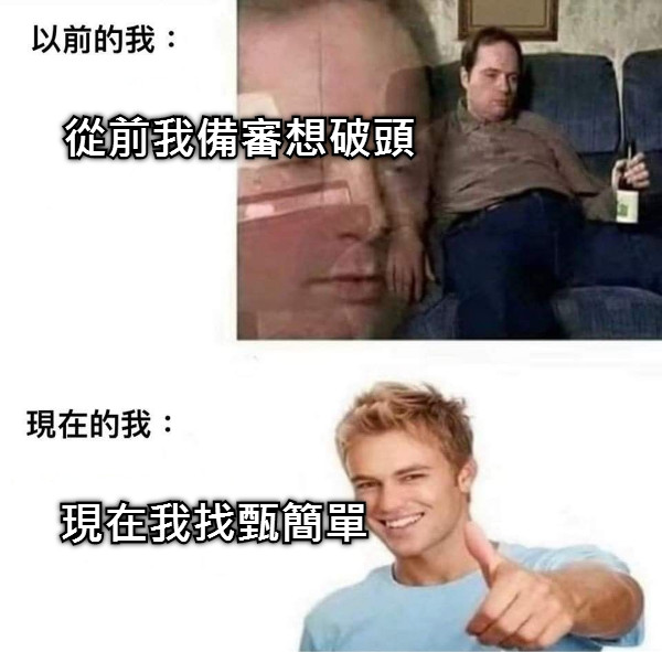 從前我備審想破頭 現在我找甄簡單