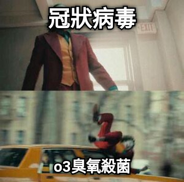 冠狀病毒 o3臭氧殺菌