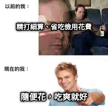 精打細算、省吃儉用花費 隨便花，吃爽就好