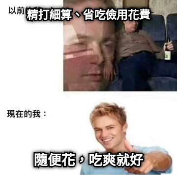 精打細算、省吃儉用花費 隨便花，吃爽就好