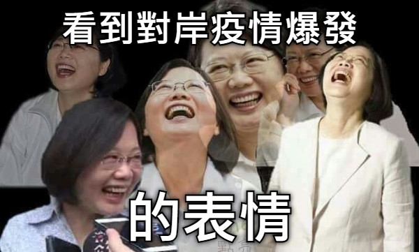 看到對岸疫情爆發 的表情