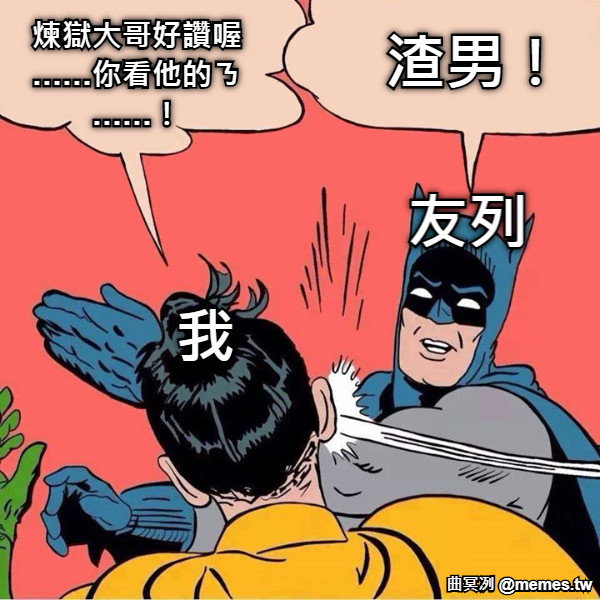 煉獄大哥好讚喔……你看他的ㄋ……！ 友列 我 渣男！