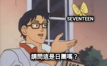請問這是日團嗎？ SEVENTEEN