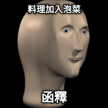 料理加入泡菜 函釋