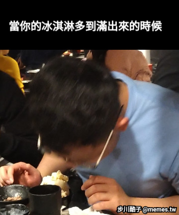 當你的冰淇淋多到滿出來的時候