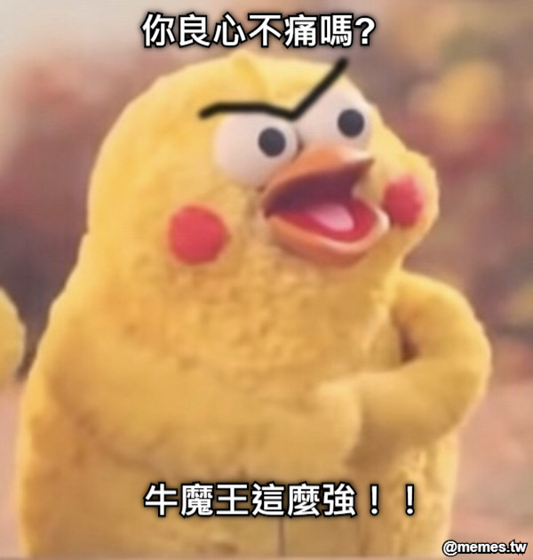你良心不痛嗎?  牛魔王這麼強！！
