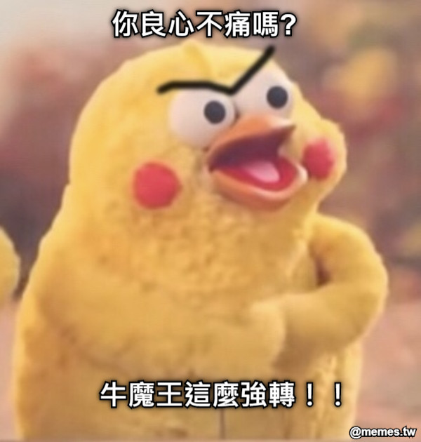 你良心不痛嗎?  牛魔王這麼強轉！！