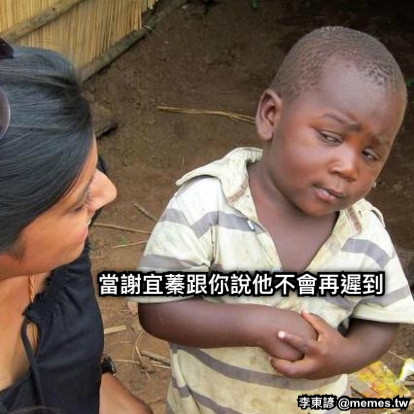 當謝宜蓁跟你說他不會再遲到