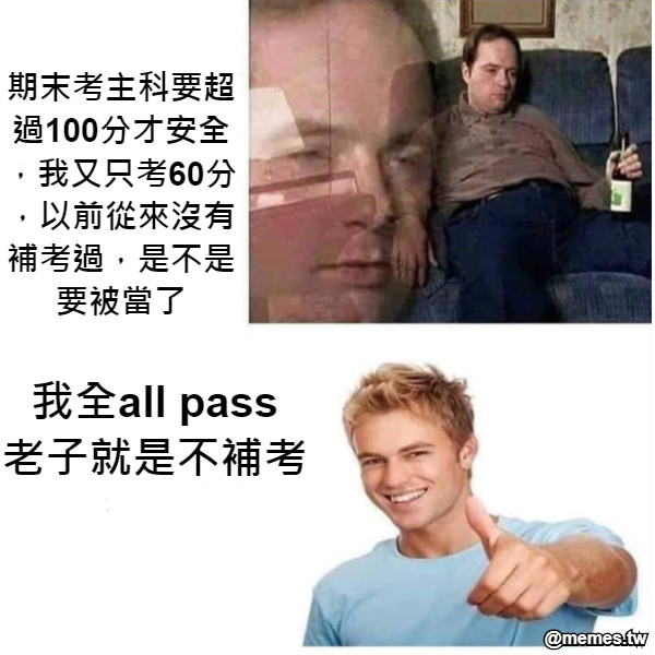 我全all pass 老子就是不補考 期末考主科要超過100分才安全，我又只考60分，以前從來沒有補考過，是不是要被當了