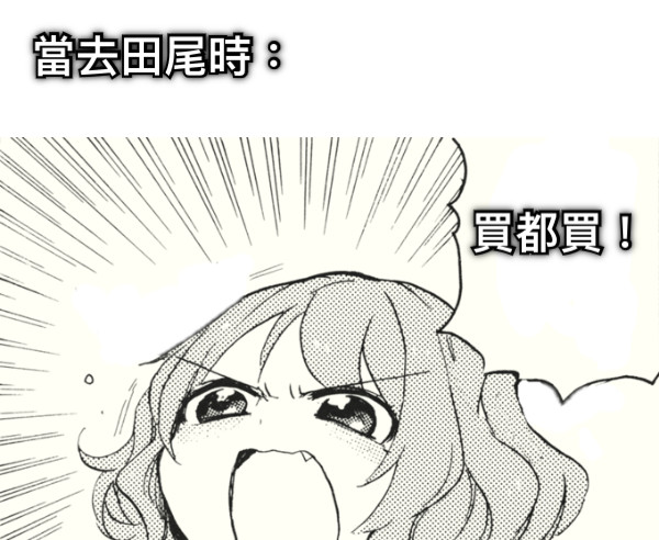 當去田尾時： 買都買！