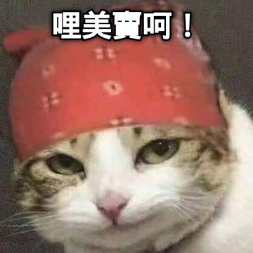 哩美賣呵！