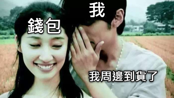 錢包 我 我周邊到貨了
