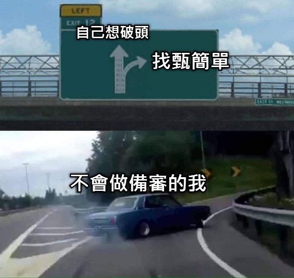 自己想破頭 找甄簡單 不會做備審的我