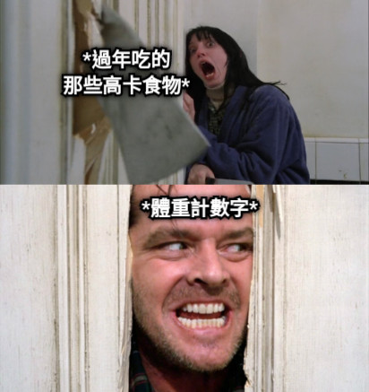 *過年吃的 那些高卡食物* *體重計數字*