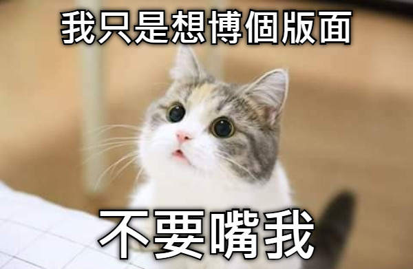 我只是想博個版面 不要嘴我