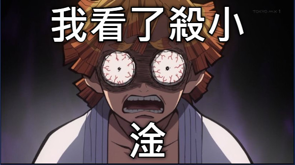 我看了殺小 淦