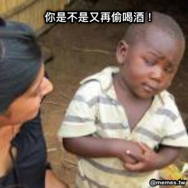 你是不是又再偷喝酒！