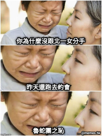 你為什麼沒跟北一女分手 昨天還跑去約會 魯蛇團之恥