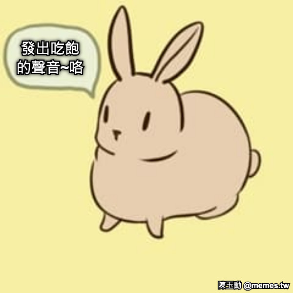 發出吃飽 的聲音~咯