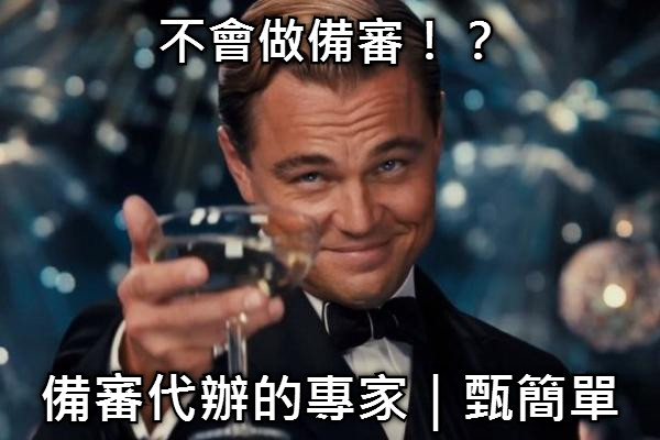 不會做備審！？ 備審代辦的專家｜甄簡單