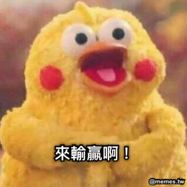 來輸贏啊！