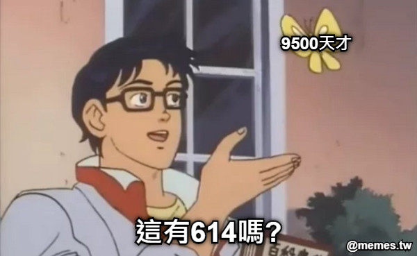 這有614嗎? 9500天才