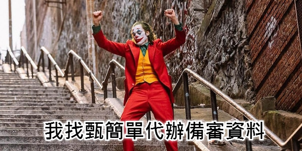 我找甄簡單代辦備審資料