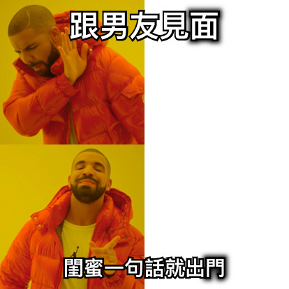 跟男友見面 閨蜜一句話就出門