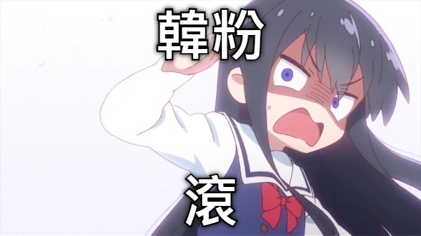 韓粉 滾