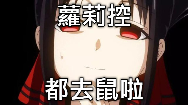 蘿莉控 都去鼠啦
