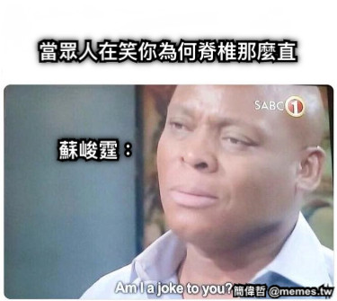 當眾人在笑你為何脊椎那麼直 蘇峻霆：