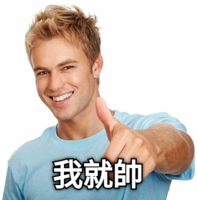 我就帥