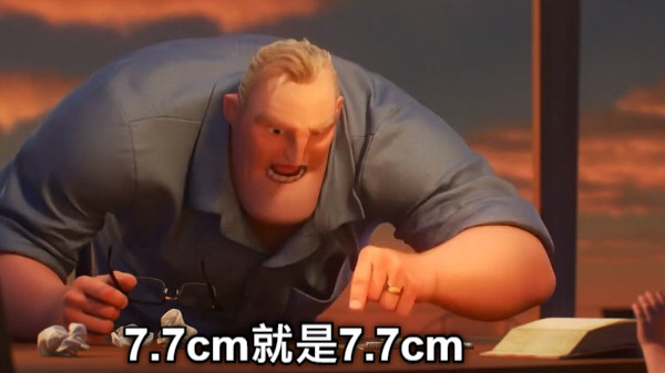 7.7cm就是7.7cm