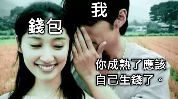 錢包 我 你成熟了應該自己生錢了。