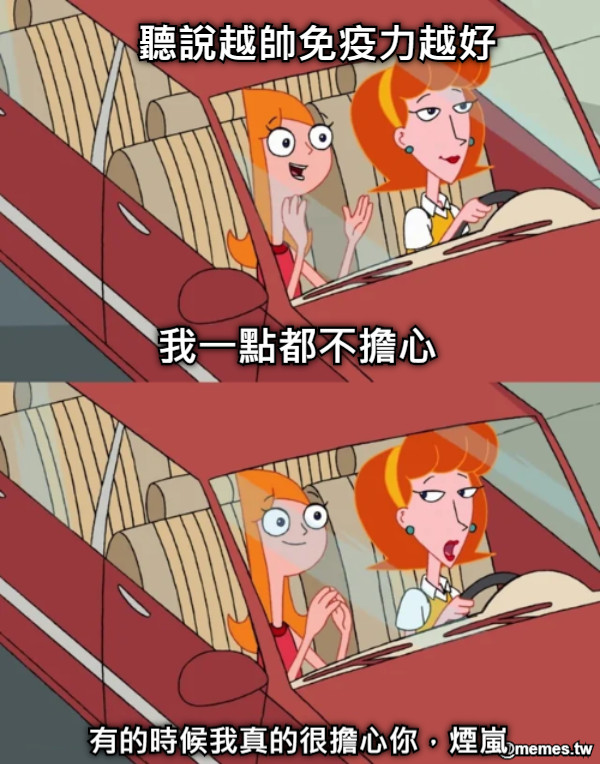 聽說越帥免疫力越好 我一點都不擔心 有的時候我真的很擔心你，煙嵐