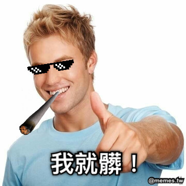 我就髒！
