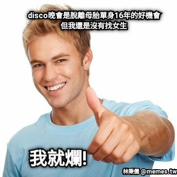 disco晚會是脫離母胎單身16年的好機會 但我還是沒有找女生 我就爛!