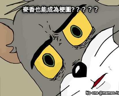 麥香也能成為梗圖?？？？？