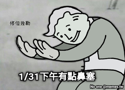 1/31下午有點鼻塞