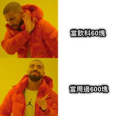 當飲料60塊 當周邊600塊