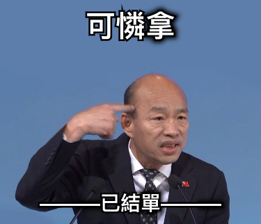 可憐拿 ———已結單———