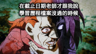 在截止日期老師才跟我說 學習歷程檔案沒過的時候