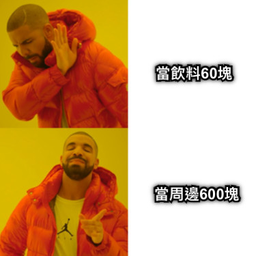 當飲料60塊 當周邊600塊